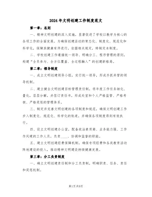 2024年文明创建工作制度范文（三篇）