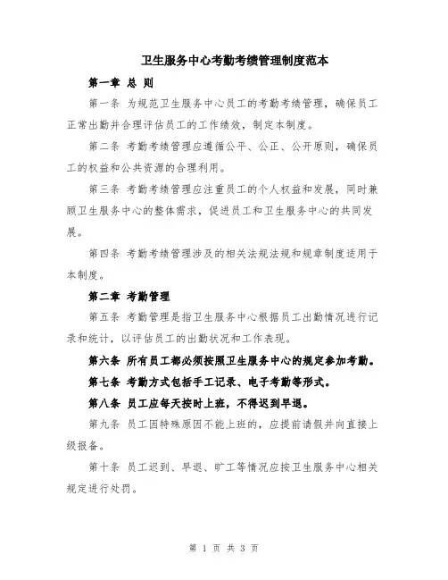 卫生服务中心考勤考绩管理制度范本
