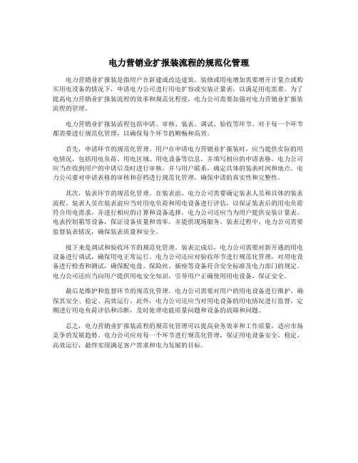 电力营销业扩报装流程的规范化管理