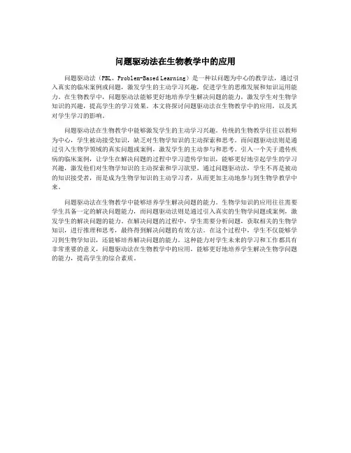 问题驱动法在生物教学中的应用