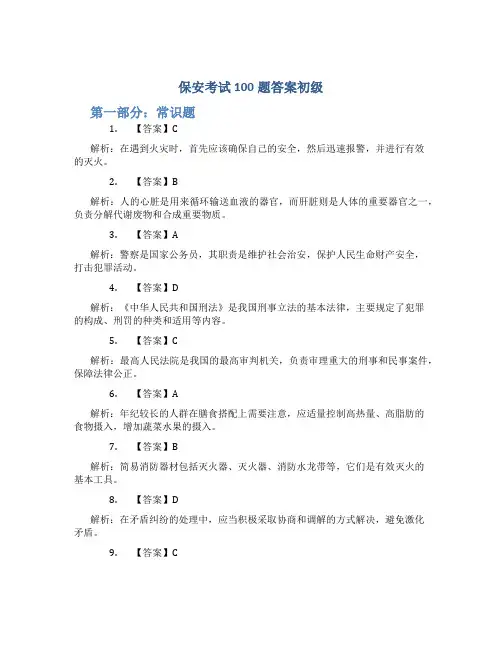 保安考试100题答案初级 (2)