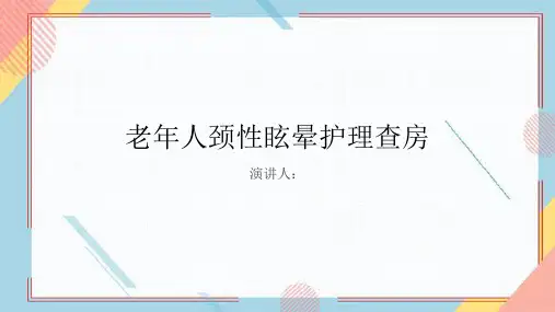 老年人颈性眩晕护理查房课件