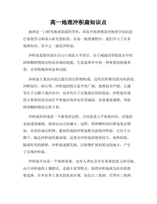 高一地理冲积扇知识点