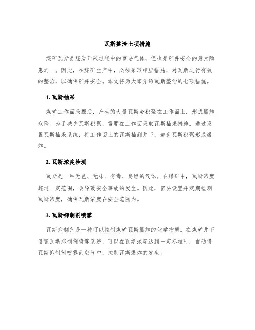 瓦斯整治七项措施