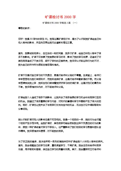 旷课检讨书2000字2篇