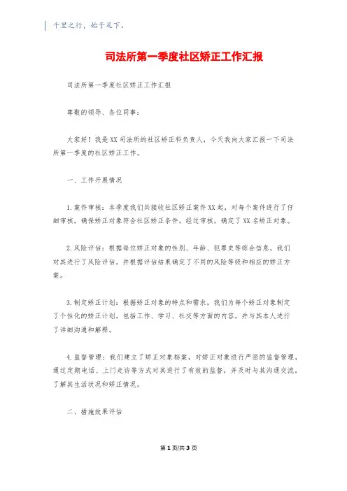 司法所第一季度社区矫正工作汇报