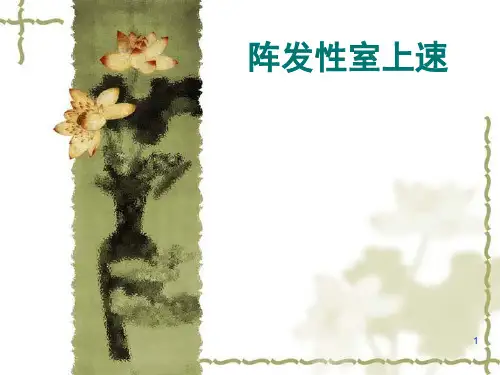 阵发性室上速课件