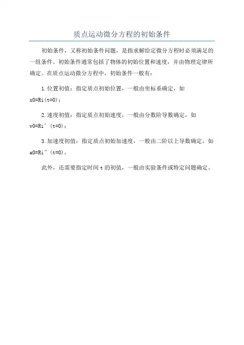 质点运动微分方程的初始条件