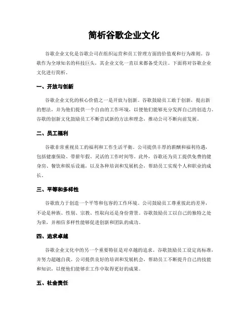 简析谷歌企业文化