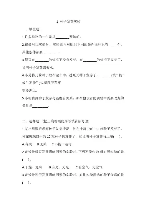 教科版五年级科学下册1-1 种子发芽实验 一课一练(含答案解析)