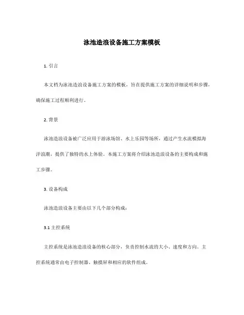 泳池造浪设备施工方案模板