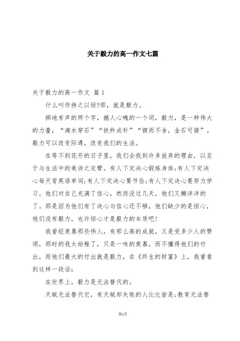关于毅力的高一作文七篇