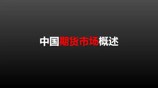 中国期货市场概述
