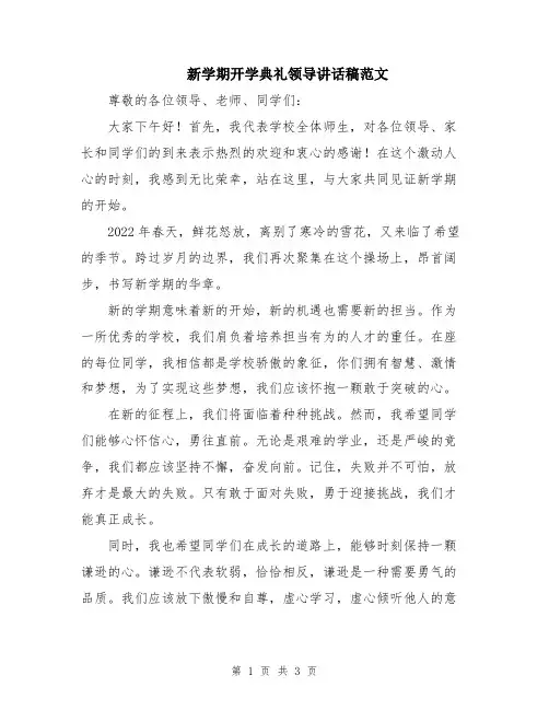新学期开学典礼领导讲话稿范文