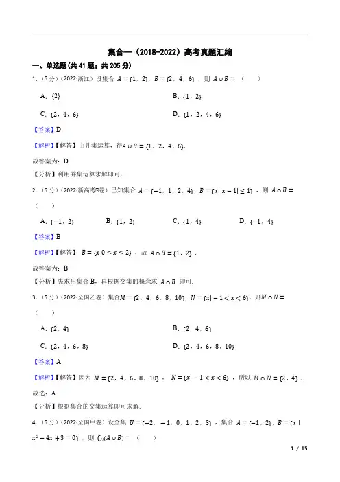集合—(2018-2022)高考真题汇编