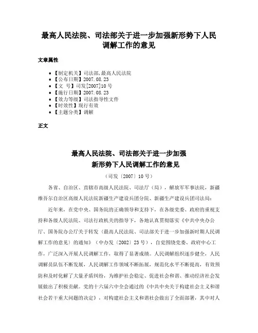 最高人民法院、司法部关于进一步加强新形势下人民调解工作的意见