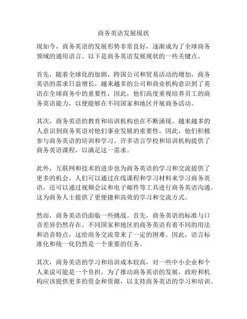 商务英语发展现状