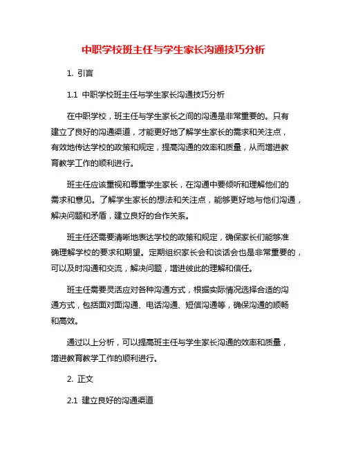 中职学校班主任与学生家长沟通技巧分析