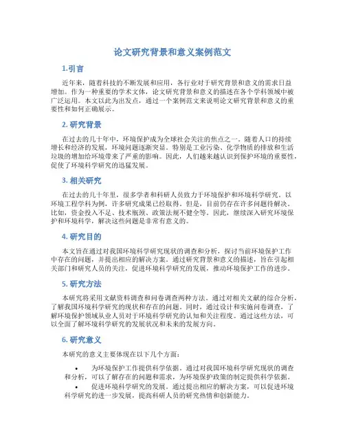 论文研究背景和意义案例范文