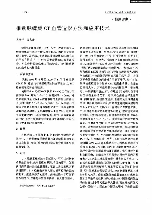 椎动脉螺旋CT血管造影方法和应用技术