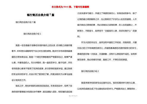 银行简历自我介绍7篇