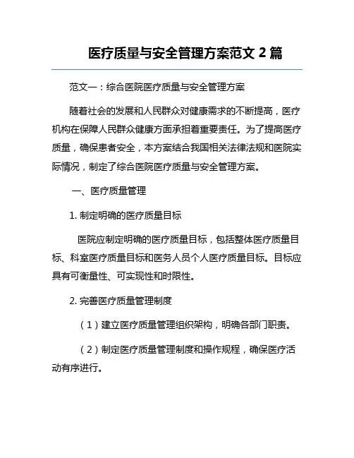 医疗质量与安全管理方案范文2篇
