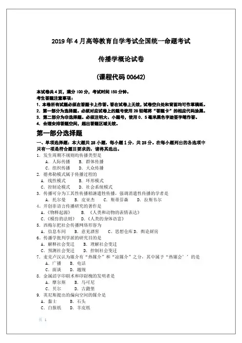 2019年4月自考00642传播学概论试卷及答案解释