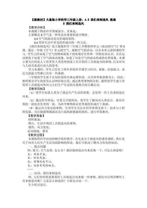 (新教材)大象版小学科学三年级上册：4.5 我们来制造风 教案