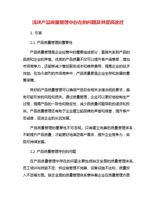浅谈产品质量管理中存在的问题及其提高途径