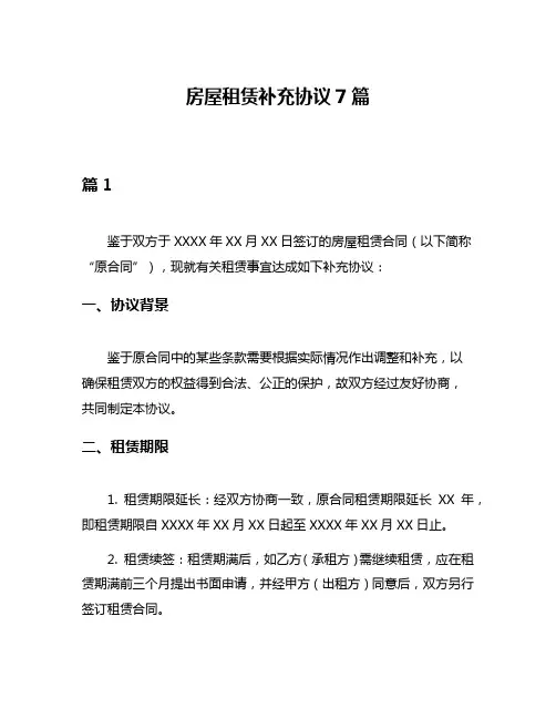 房屋租赁补充协议7篇