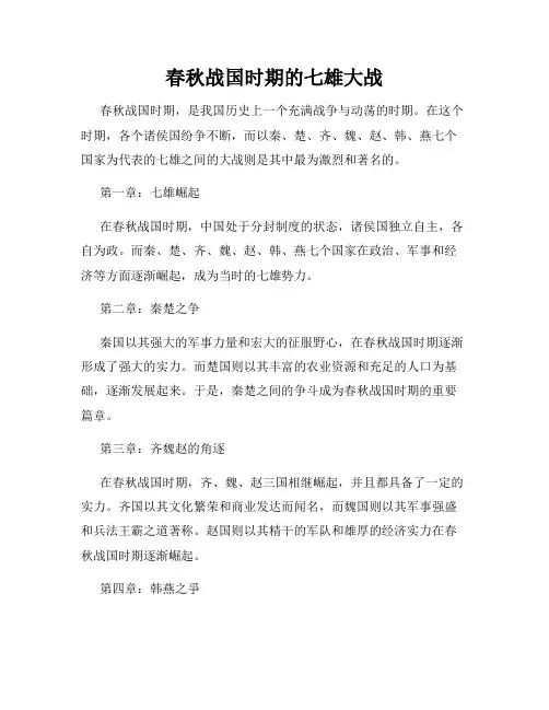 春秋战国时期的七雄大战
