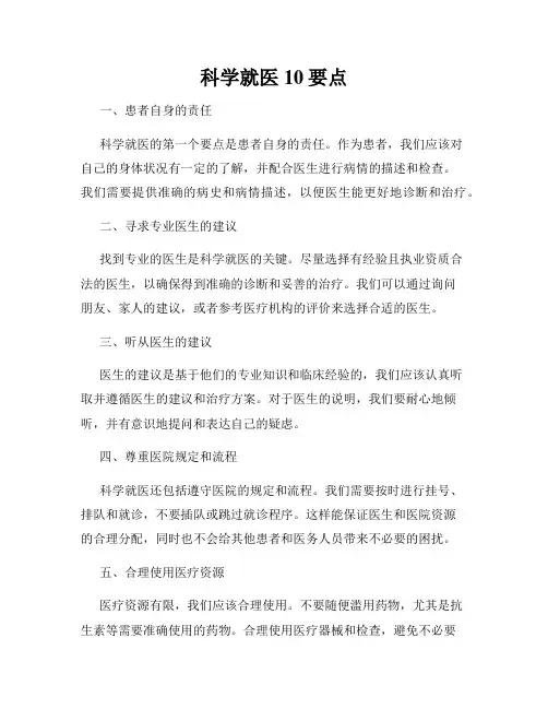 科学就医10要点