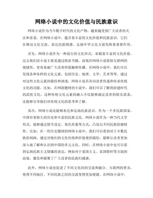 网络小说中的文化价值与民族意识