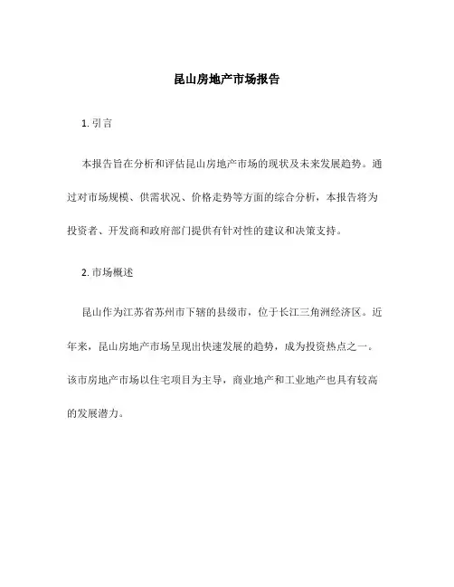 昆山房地产市场报告