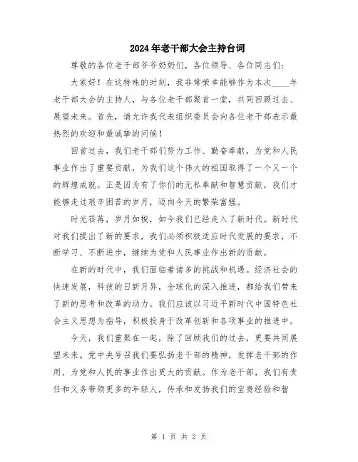 2024年老干部大会主持台词