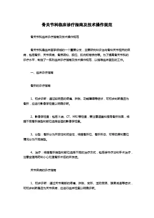 骨关节科临床诊疗指南及技术操作规范