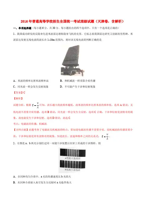 2016年普通高等学校招生全国统一考试理综试题(天津卷,含解析)