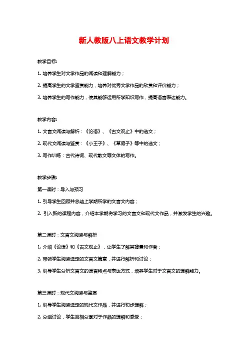 新人教版八上语文教学计划