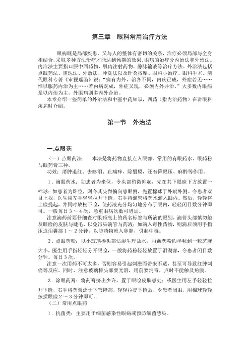 眼科教材：眼科常用治疗方法