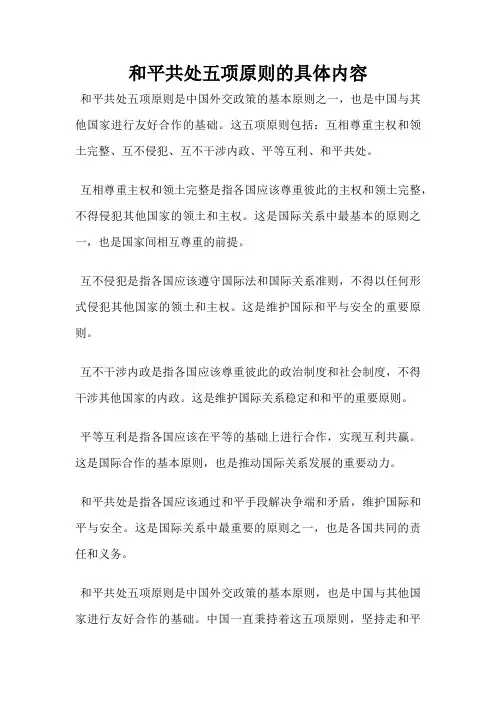 和平共处五项原则的具体内容