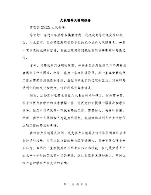 大队辅导员辞职报告（2篇）