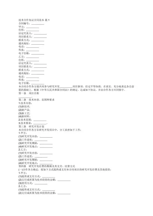 技术合作协议合同范本(通用16篇)