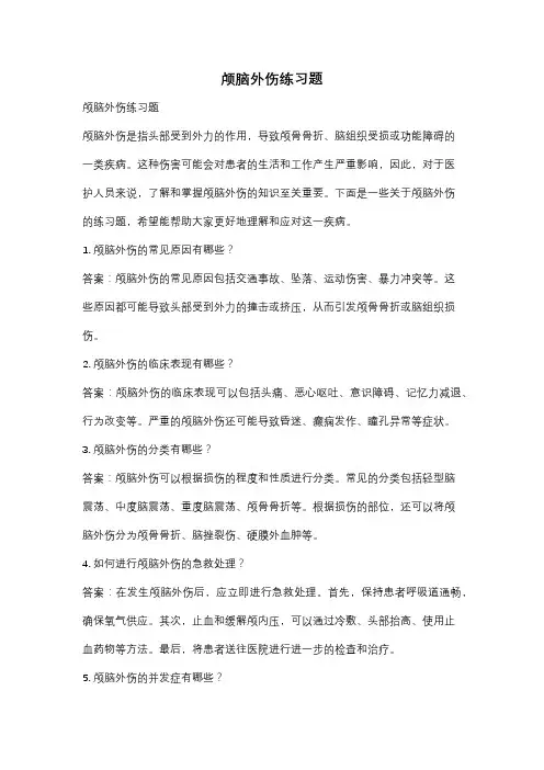 颅脑外伤练习题