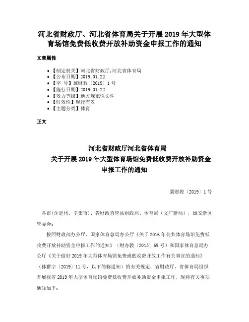 河北省财政厅、河北省体育局关于开展2019年大型体育场馆免费低收费开放补助资金申报工作的通知