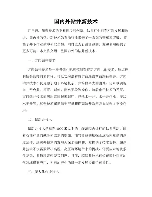 国内外钻井新技术