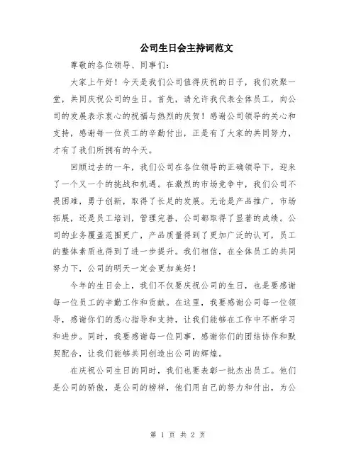 公司生日会主持词范文