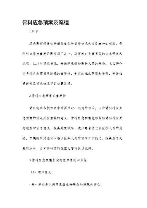 骨科应急预案及流程