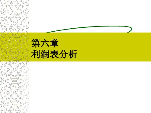 第6章利润表分析ppt课件