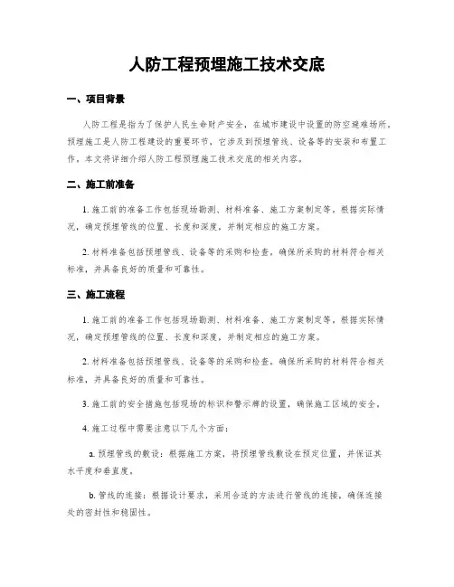 人防工程预埋施工技术交底