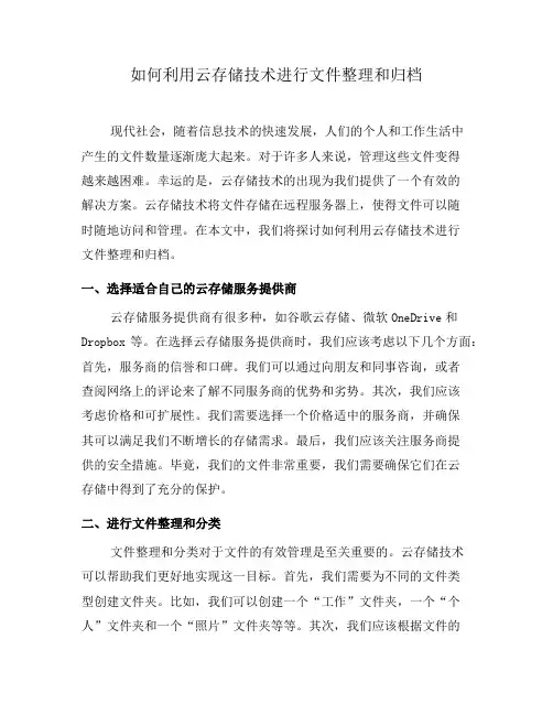 如何利用云存储技术进行文件整理和归档(四)